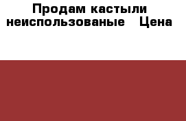 Продам кастыли неиспользованые › Цена ­ 1 000 - Пермский край, Чайковский г. Другое » Другое   . Пермский край,Чайковский г.